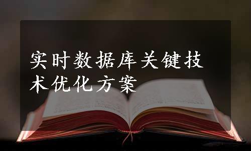 实时数据库关键技术优化方案