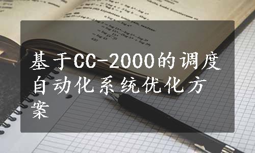 基于CC-2000的调度自动化系统优化方案