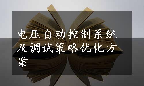 电压自动控制系统及调试策略优化方案