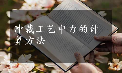 冲裁工艺中力的计算方法