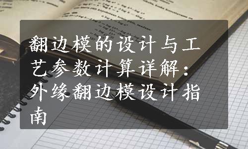 翻边模的设计与工艺参数计算详解：外缘翻边模设计指南