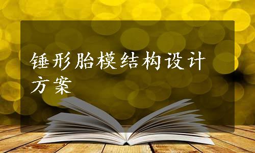 锤形胎模结构设计方案