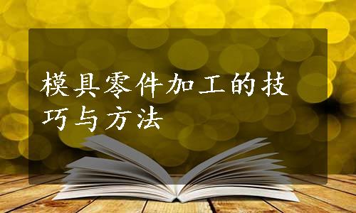 模具零件加工的技巧与方法