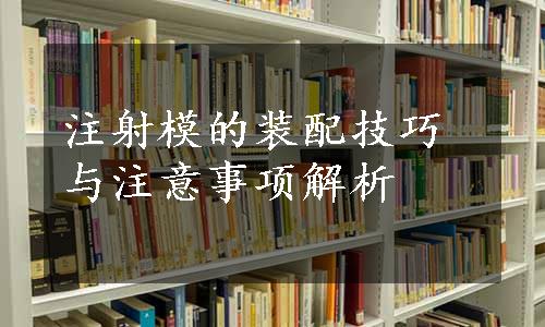 注射模的装配技巧与注意事项解析