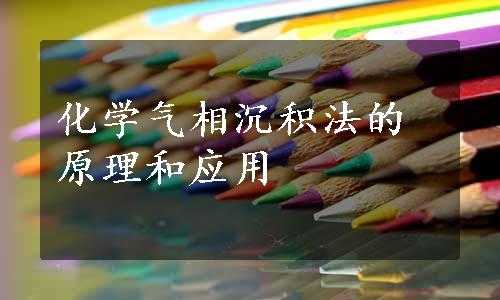 化学气相沉积法的原理和应用