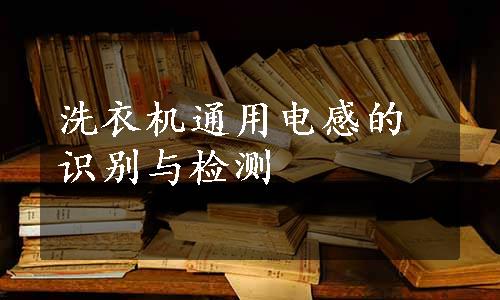 洗衣机通用电感的识别与检测