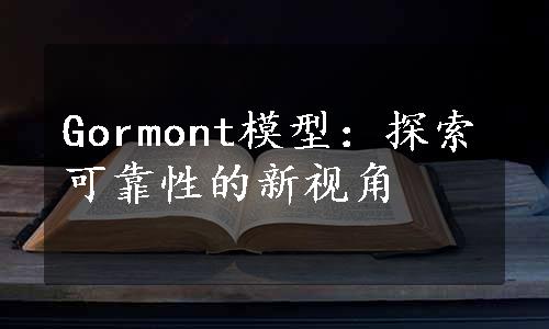 Gormont模型：探索可靠性的新视角