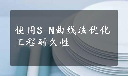 使用S-N曲线法优化工程耐久性