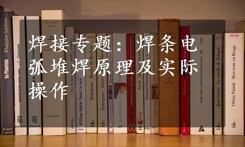 焊接专题：焊条电弧堆焊原理及实际操作