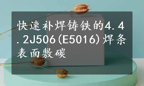 快速补焊铸铁的4.4.2J506(E5016)焊条表面敷碳