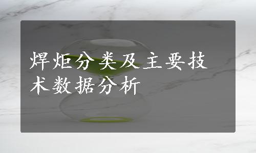 焊炬分类及主要技术数据分析