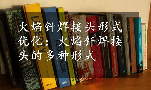 火焰钎焊接头形式优化：火焰钎焊接头的多种形式