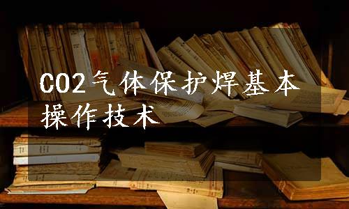 CO2气体保护焊基本操作技术