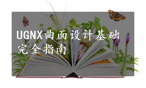 UGNX曲面设计基础完全指南