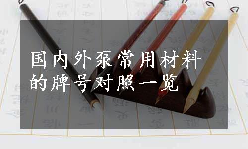 国内外泵常用材料的牌号对照一览