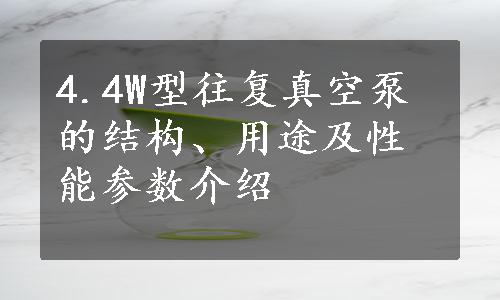 4.4W型往复真空泵的结构、用途及性能参数介绍