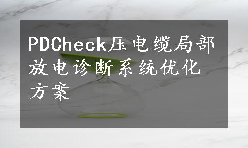 PDCheck压电缆局部放电诊断系统优化方案