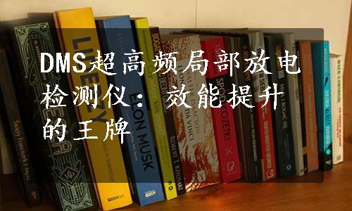 DMS超高频局部放电检测仪：效能提升的王牌