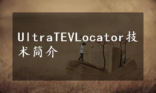 UltraTEVLocator技术简介