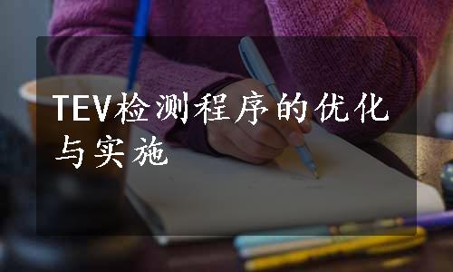 TEV检测程序的优化与实施