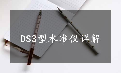 DS3型水准仪详解