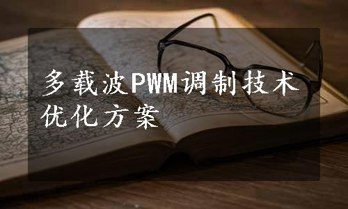 多载波PWM调制技术优化方案