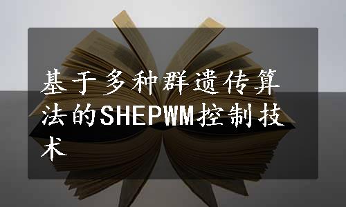 基于多种群遗传算法的SHEPWM控制技术