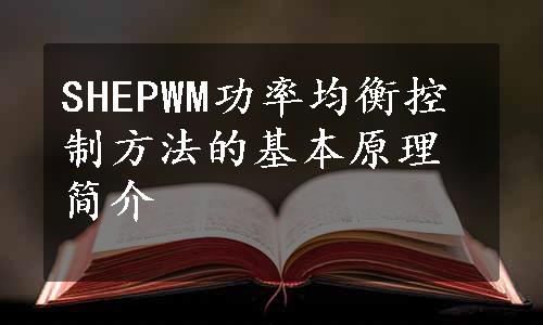 SHEPWM功率均衡控制方法的基本原理简介