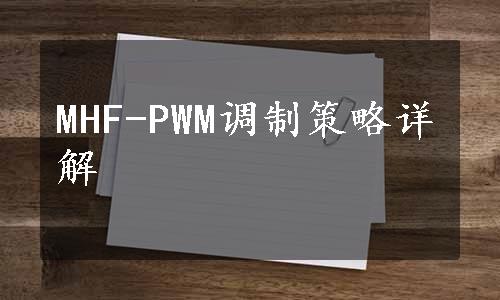 MHF-PWM调制策略详解