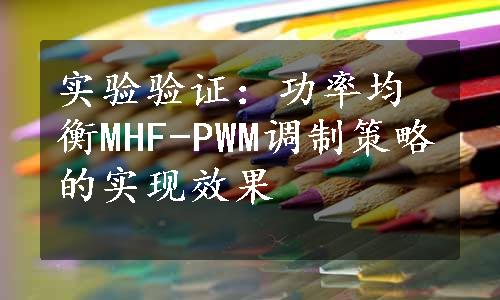 实验验证：功率均衡MHF-PWM调制策略的实现效果