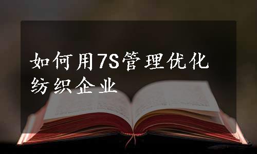 如何用7S管理优化纺织企业