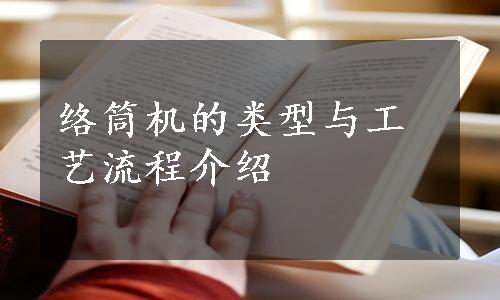 络筒机的类型与工艺流程介绍