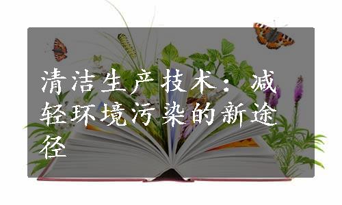 清洁生产技术：减轻环境污染的新途径