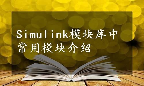 Simulink模块库中常用模块介绍