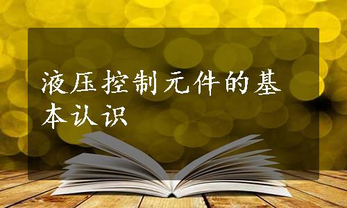 液压控制元件的基本认识