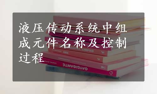 液压传动系统中组成元件名称及控制过程