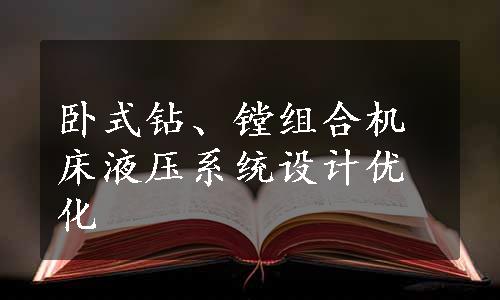 卧式钻、镗组合机床液压系统设计优化