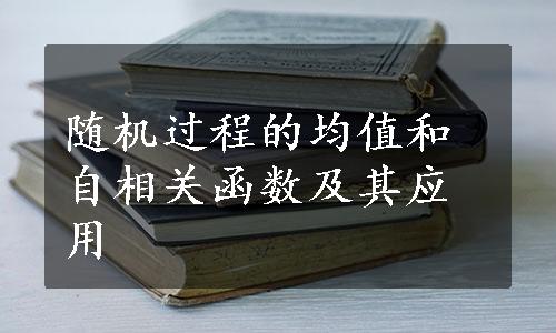 随机过程的均值和自相关函数及其应用