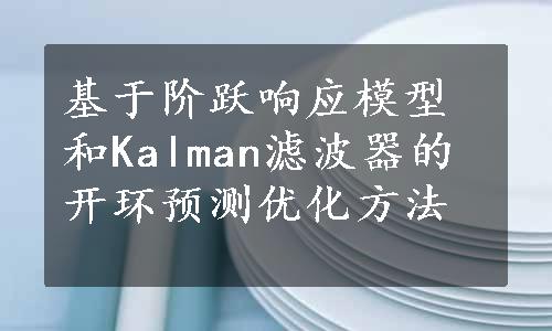 基于阶跃响应模型和Kalman滤波器的开环预测优化方法