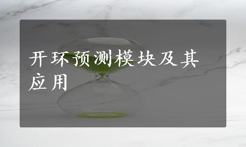 开环预测模块及其应用