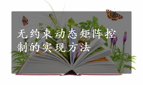 无约束动态矩阵控制的实现方法