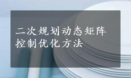 二次规划动态矩阵控制优化方法