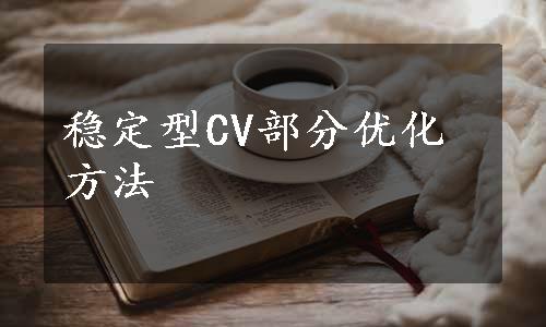 稳定型CV部分优化方法