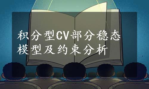 积分型CV部分稳态模型及约束分析