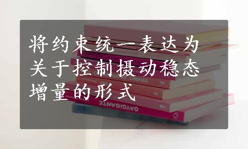 将约束统一表达为关于控制摄动稳态增量的形式