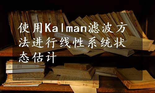 使用Kalman滤波方法进行线性系统状态估计