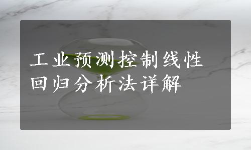 工业预测控制线性回归分析法详解