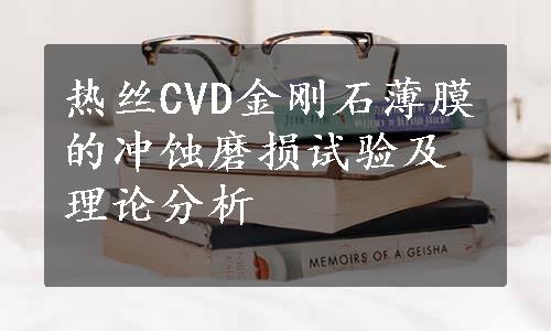 热丝CVD金刚石薄膜的冲蚀磨损试验及理论分析