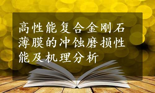 高性能复合金刚石薄膜的冲蚀磨损性能及机理分析