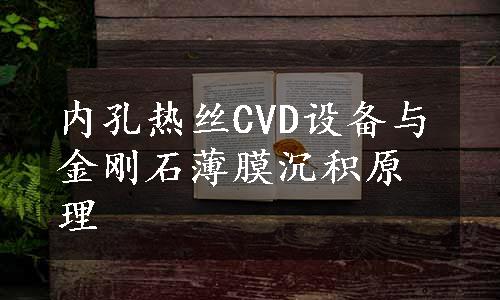 内孔热丝CVD设备与金刚石薄膜沉积原理